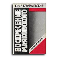 Карабчиевский Юрий. Воскресение Маяковского