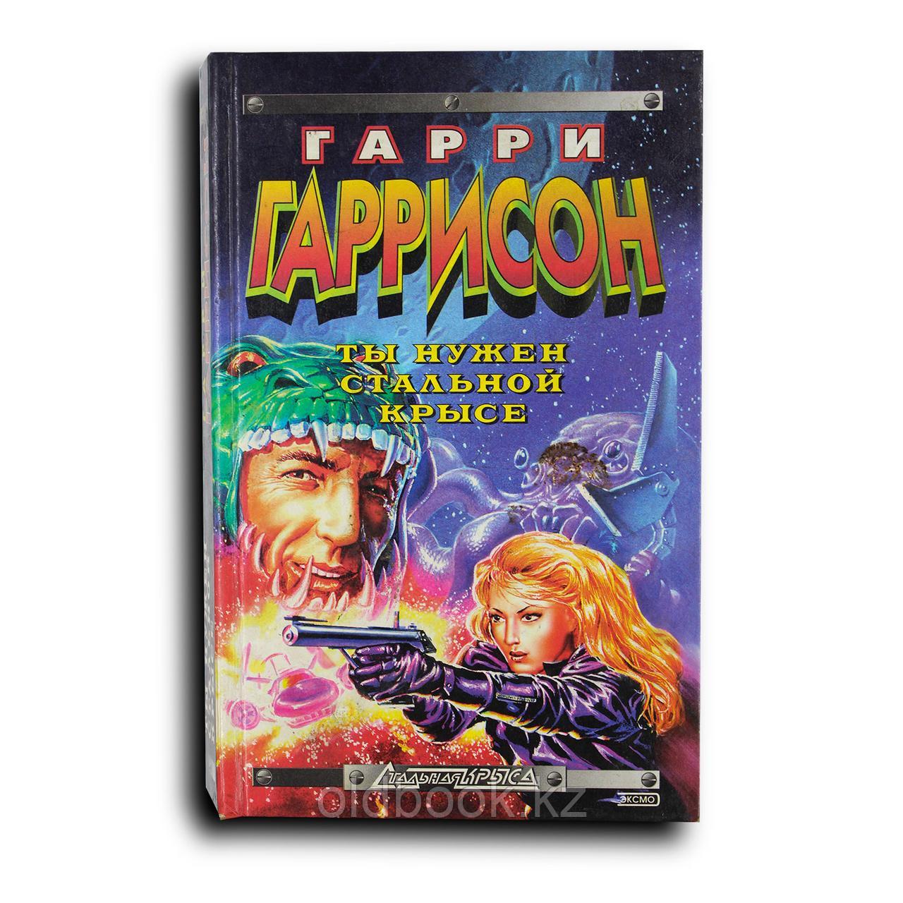 Гаррисон Гарри. Ты нужен Стальной Крысе, фото 1