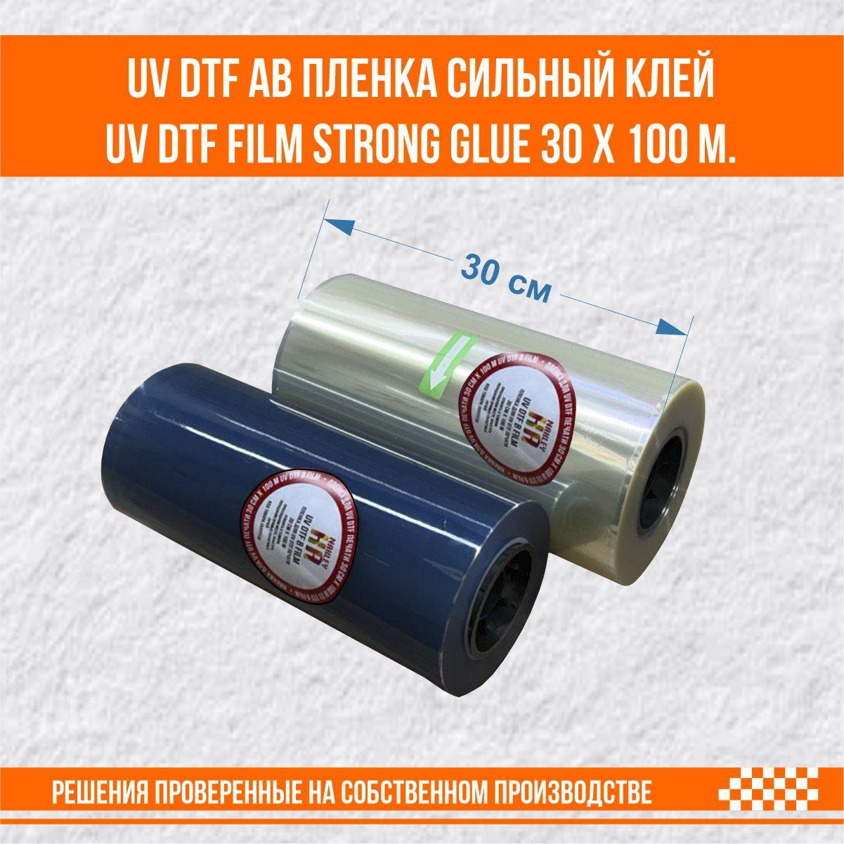 UV DTF AB пленка сильный клей UV DTF film strong glue 30 х 100 м.