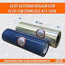 UV DTF AB пленка сильный клей UV DTF film strong glue 42 х 100 м.