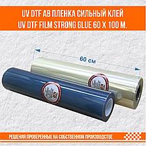 UV DTF AB пленка сильный клей UV DTF film strong glue 60 х 100 м.