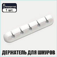 Самоклеящийся держатель для шнуров (5 ячеек) белый