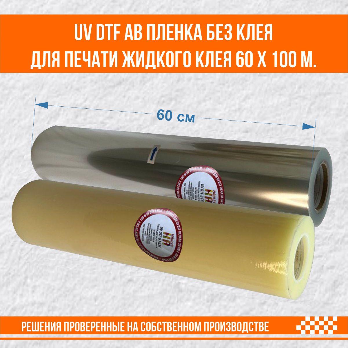 UV DTF AB пленка без клея для печати жидкого клея 60 х 100 м.