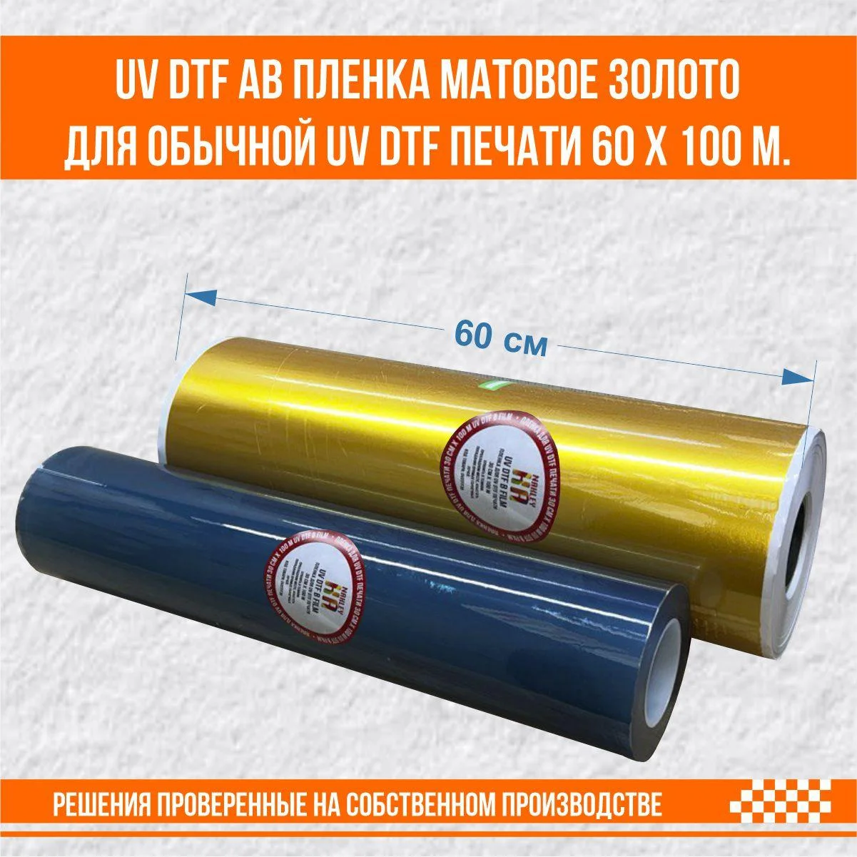 UV DTF AB пленка матовое золото для обычной uv dtf печати 60 х 100 м.