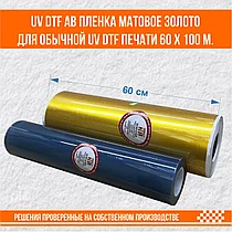 UV DTF AB пленка матовое золото для обычной uv dtf печати 60 х 100 м.