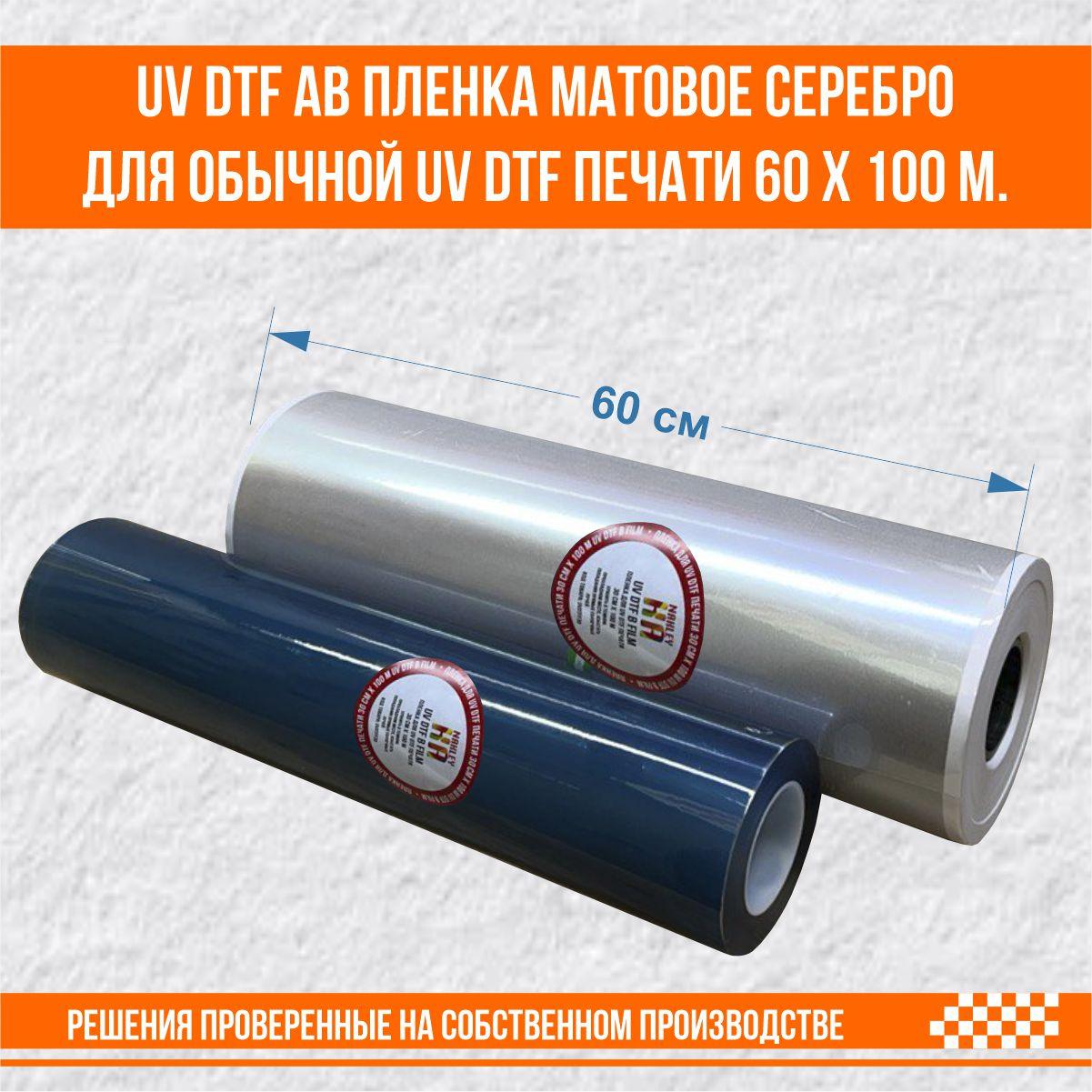 UV DTF AB пленка матовое серебро для обычной UV DTF печати 60 х 100 м. Silver
