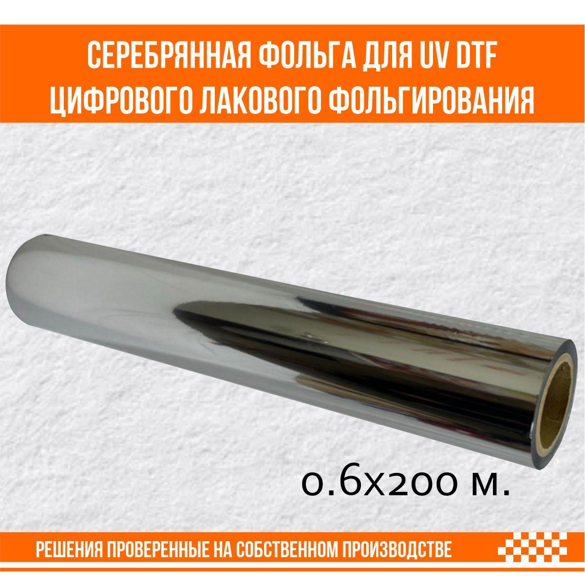 Фольга золото для UV DTF цифрового лакового фольгирования 60 см. х 200 м. Silver