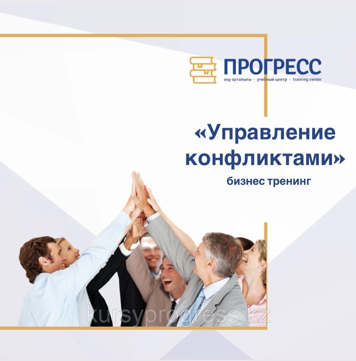 ТРЕНИНГ "УПРАВЛЕНИЕ КОНФЛИКТАМИ" в УЦ "ПРОГРЕСС"