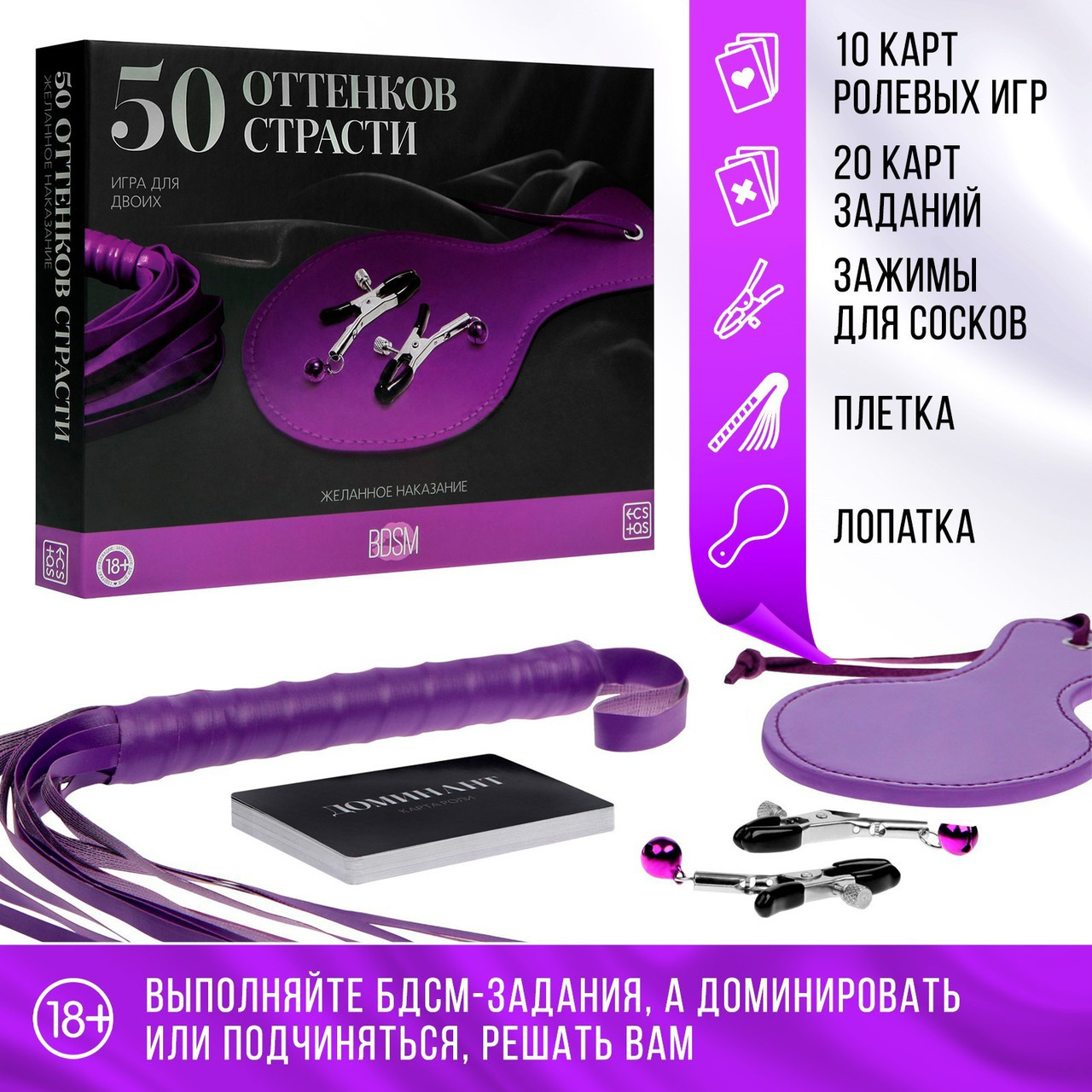 Игра для пар «50 оттенков страсти. Желанное наказание» 4в1 (30 карт, плётка, шлёпалка, зажимы) 18+