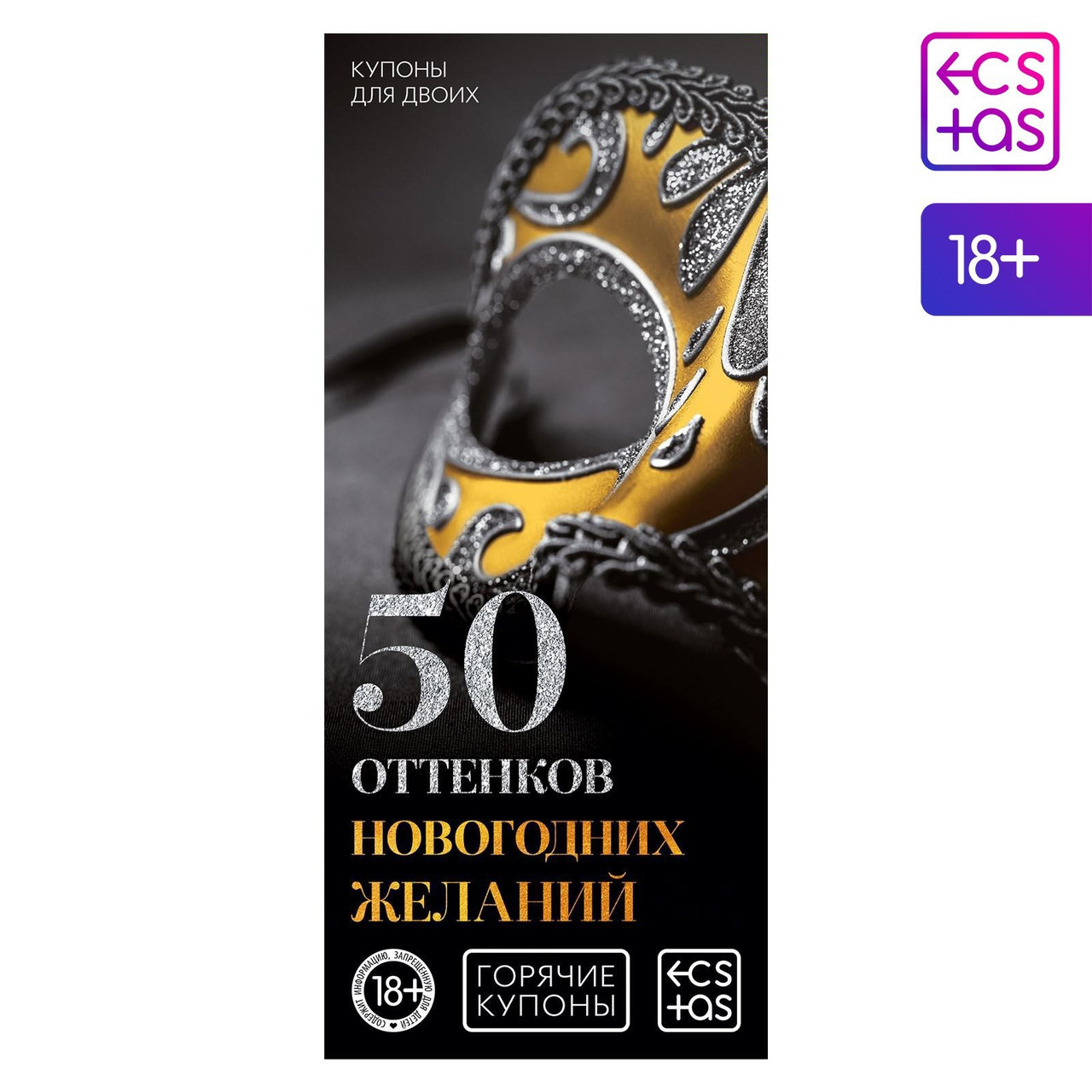 Новогодние купоны для пар «Новый год: 50 оттенков желаний» 18+