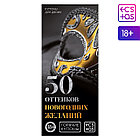 Новогодние купоны для пар «Новый год: 50 оттенков желаний» 18+