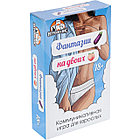 Настольная игра для взрослых "Фантазии на двоих", 55 карточек,18+