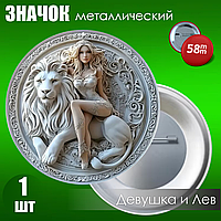 Значок "Девушка и лев" (Металл 58мм)
