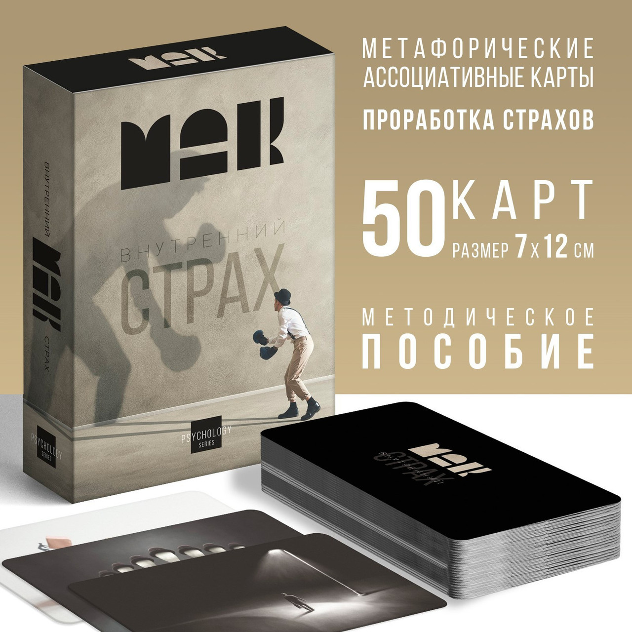 Метафорические ассоциативные карты «Внутренний страх»  (50 карт)