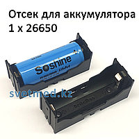 Батарейный отсек 1х26650