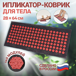 Ипликатор-коврик, основа спанбонд, 140 модулей, 28 × 64 см, цвет тёмно-серый/красный