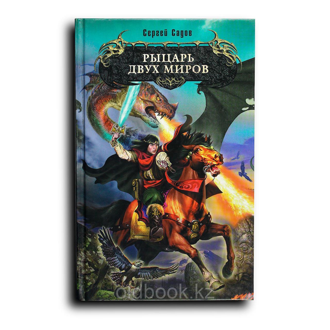 Садов Сергей. Рыцарь двух миров, фото 1