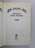 Садов Сергей. Рыцарь двух миров, фото 2