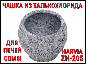 Чашка из талькохлорида Harvia ZH-205 для печей Harvia Combi