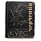 Дружинин Николай. Курс черчения