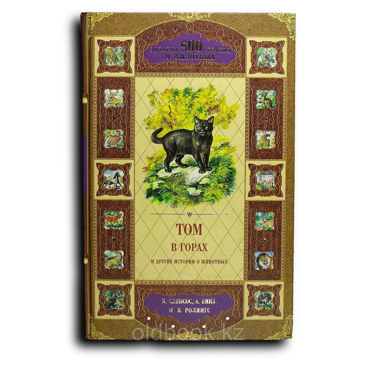Сборник. Том в горах и другие истории о животных, фото 1