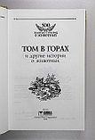 Сборник. Том в горах и другие истории о животных, фото 3