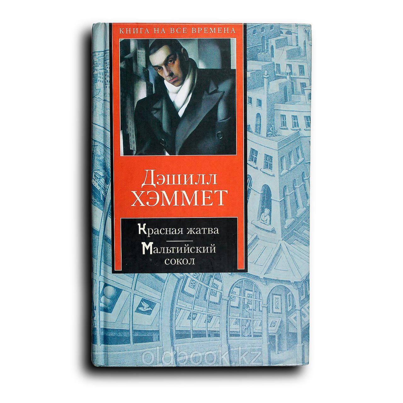 Хэммет Дэшилл. Красная жатва. Мальтийский сокол, фото 1