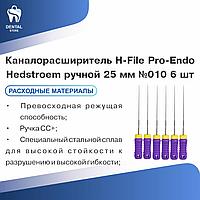 Каналорасширитель H-File Pro-Endo Hedstroem ручной 25 мм №010 6 шт