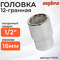 Головка торцевая 12-гранная 1/2"DR, 16 мм 112316