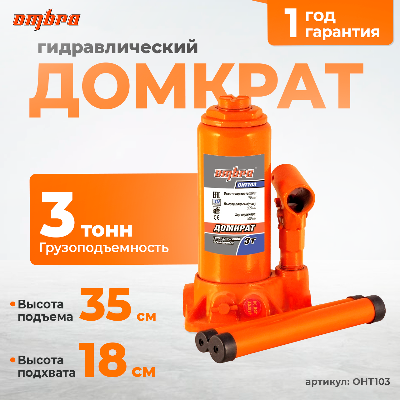 Домкрат гидравлический профессиональный 3 т., 180-350 мм OHT103
