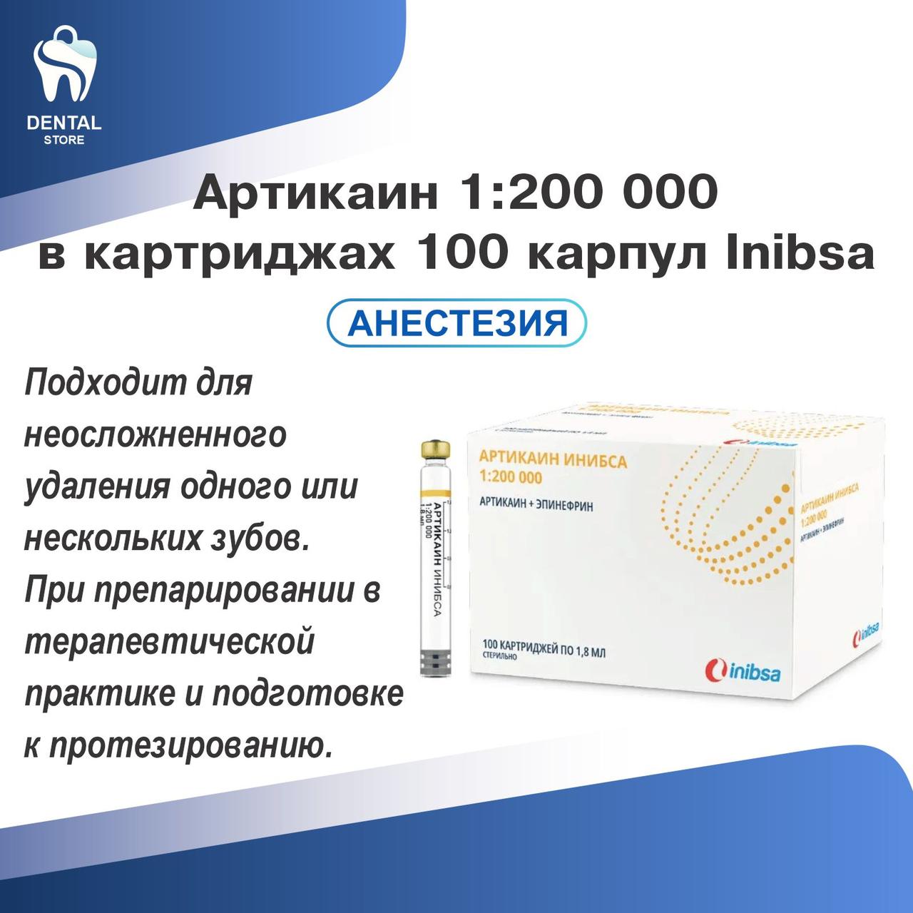 Артикаин 1:200 000 в картриджах 100 карпул Inibsa