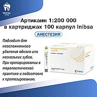 Артикаин 1:200 000 в картриджах 100 карпул Inibsa