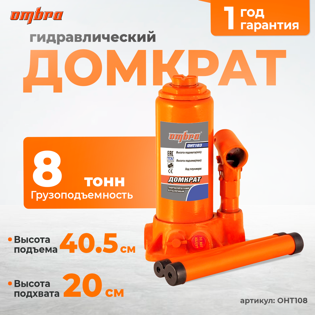 Домкрат гидравлический профессиональный 8 т., 200-405 мм OHT108