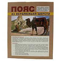 ЛЕКАРЬ Пояс из верблюжьей шерсти XXL