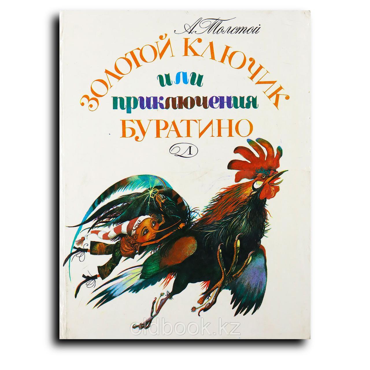 Толстой Алексей. Золотой ключик, или Приключения Буратино, фото 1