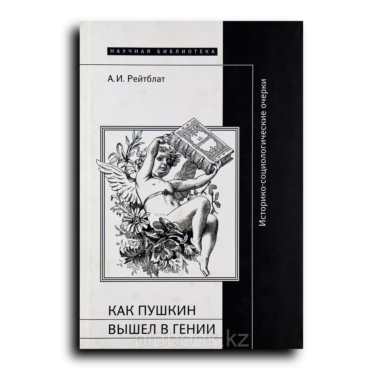 Рейтблат Абрам. Как Пушкин вышел в гении. Историко-социологические очерки о книжной культуре Пушкинской эпохи, фото 1