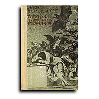 Фейхтвангер Лион. Гойя, или тяжкий путь познания
