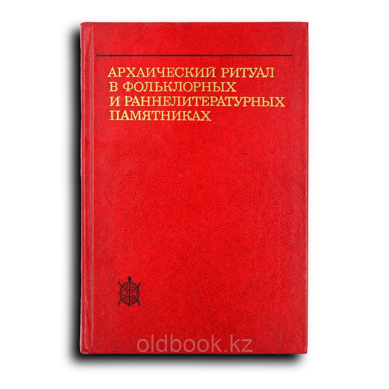 Архаический ритуал в фольклорных и раннелитературных памятниках, фото 1
