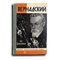 Гумилевский Лев. Вернадский