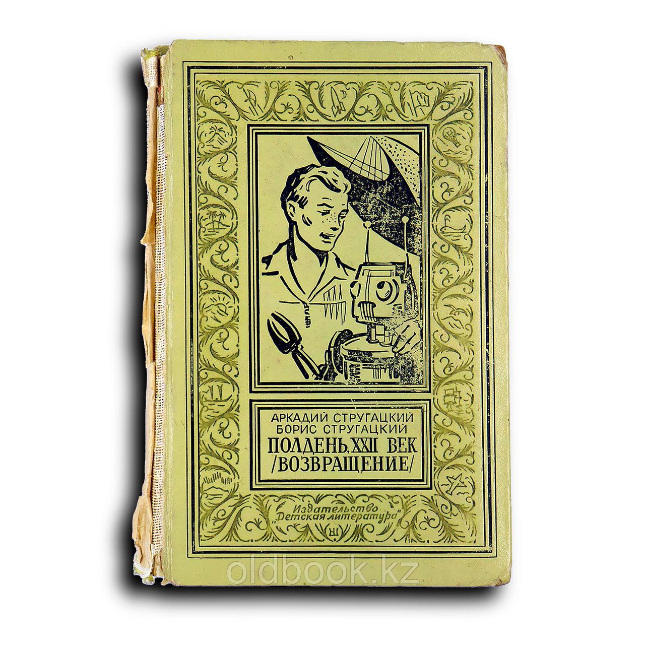Стругацкие Аркадий и Борис. Полдень, XXII век (Возвращение), фото 1