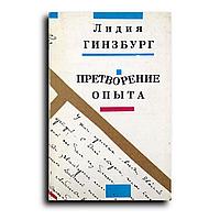 Гинзбург Лидия. Претворение опыта