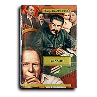 Радзинский Эдвард. Сталин. Жизнь и смерть