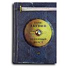 Акунин Борис. Огненный перст