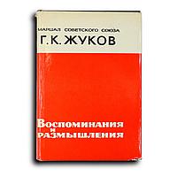 Жуков Георгий. Воспоминания и размышления