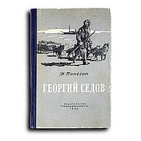 Пинегин Николай. Георгий Седов