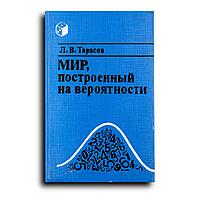 Тарасов Лев. Мир, построенный на вероятности
