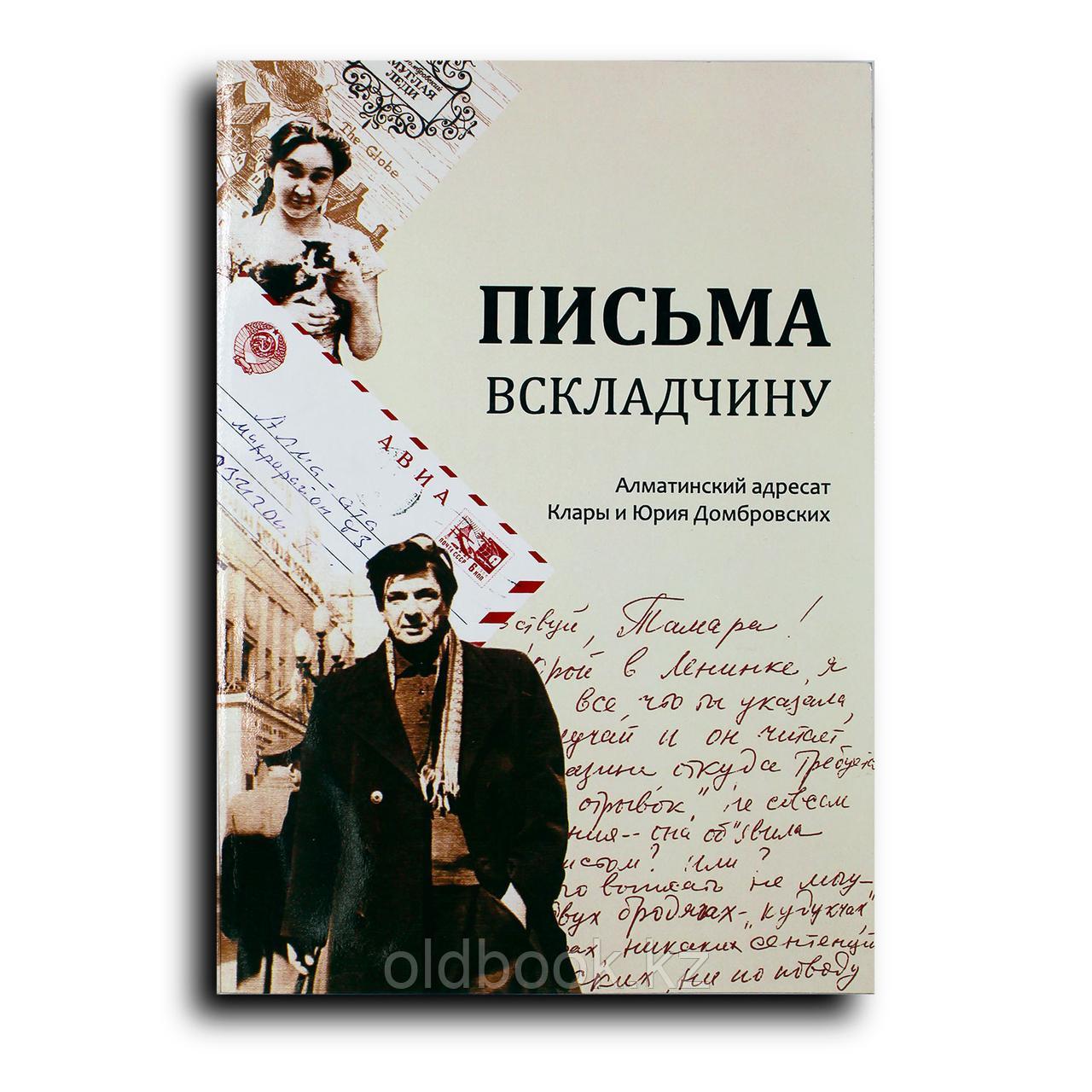Савельева Вера Владимировна. Письма вскладчину. Алматинский адресат Клары u Юрия Домбровских, фото 1