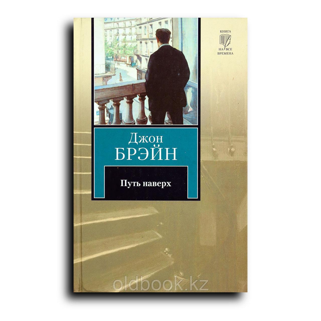 Брэйн Джон. Путь наверх, фото 1