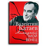 Катаев Валентин. Алмазный мой венец
