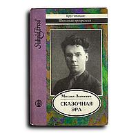 Зенкевич Михаил. Сказочная эра: Стихотворения. Повесть. Беллетристические мемуары